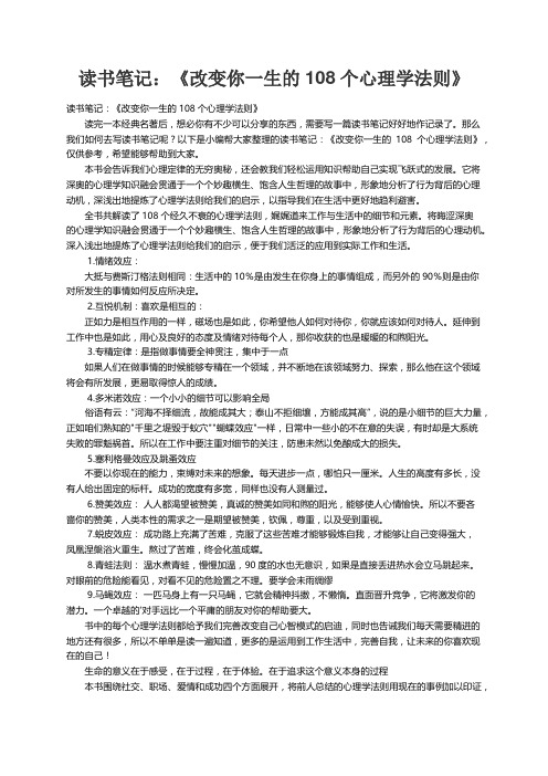 读书笔记：《改变你一生的108个心理学法则》