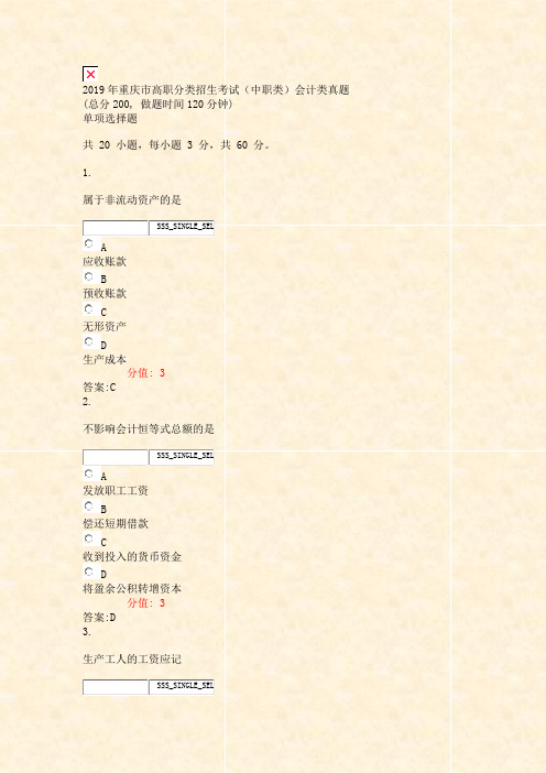 2019年重庆市高职分类招生考试中职类会计类真题_真题(含答案与解析)-交互