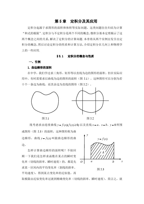 高等数学-第5章 5.1 定积分的概念与性质