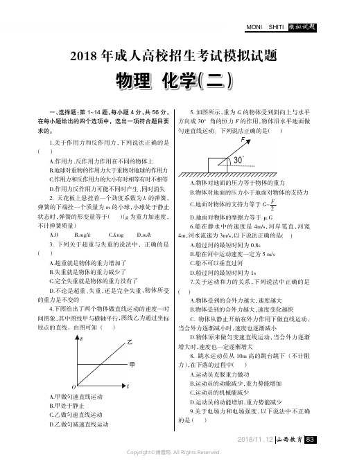 2018年成人高校招生考试模拟试题_物理_化学（二）