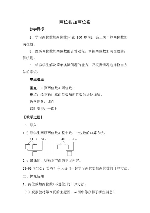 人教版小学三年级数学上册《两位数加两位数》教案