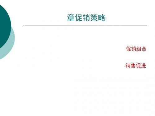 促销策略教材(PPT 54张)