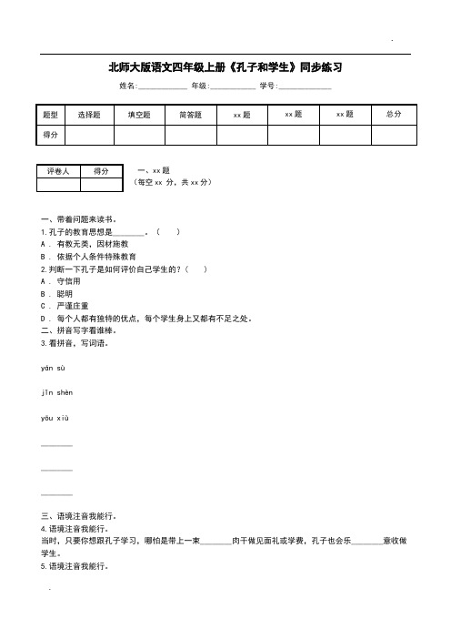 北师大版语文四年级上册《孔子和学生》同步练习