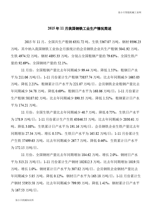 【机械要点】2015年11月我国钢铁工业生产情况简述