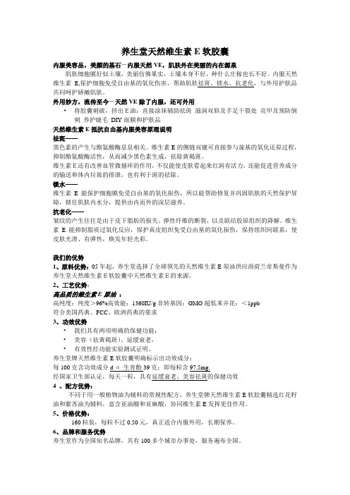 养生堂天然维生素E软胶囊介绍(doc 10页)