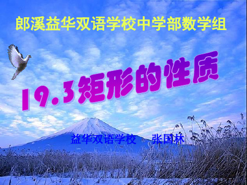 优质课《矩形的性质》课件 沪科版.ppt