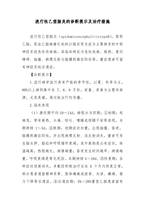 流行性乙型脑炎的诊断提示及治疗措施