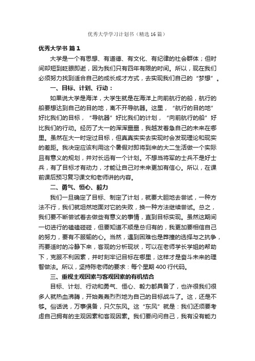 优秀大学学习计划书（精选16篇）