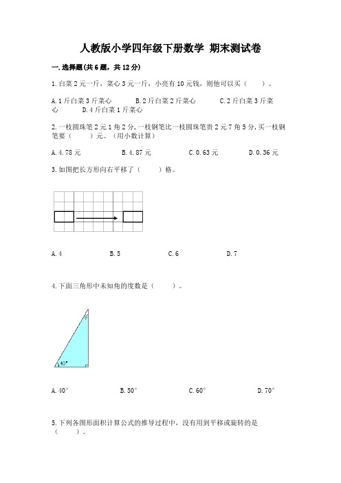 人教版小学四年级下册数学 期末测试卷附参考答案(综合卷)