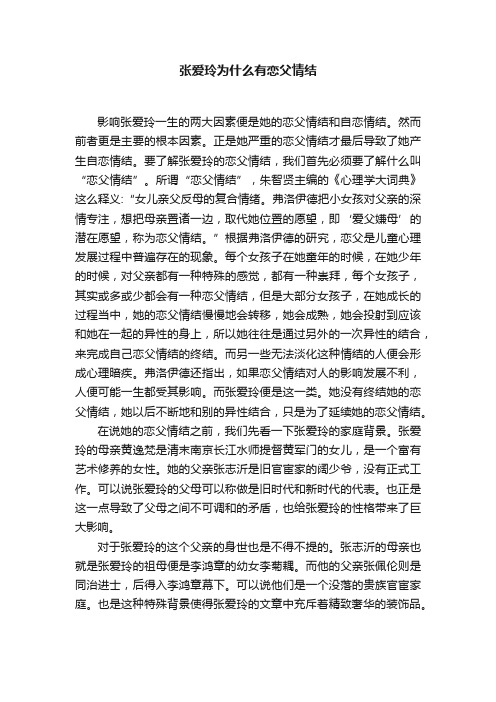 张爱玲为什么有恋父情结