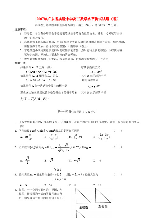 2007年广东省实验中学高三数学水平测试试题(理)