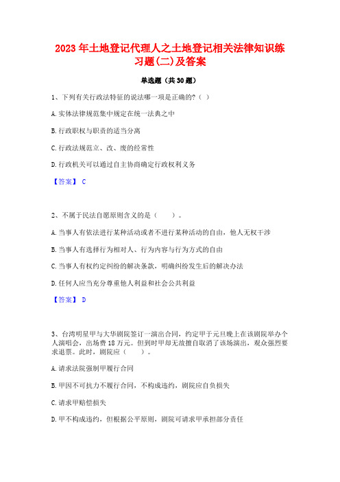 2023年土地登记代理人之土地登记相关法律知识练习题(二)及答案