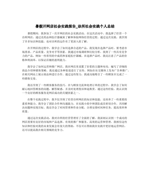 暑假开网店社会实践报告_诊所社会实践个人总结