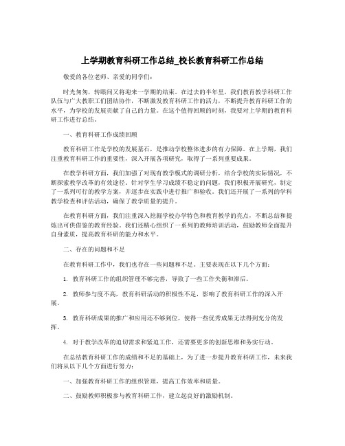 上学期教育科研工作总结_校长教育科研工作总结