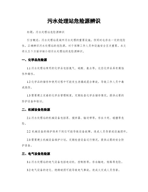 污水处理站危险源辨识