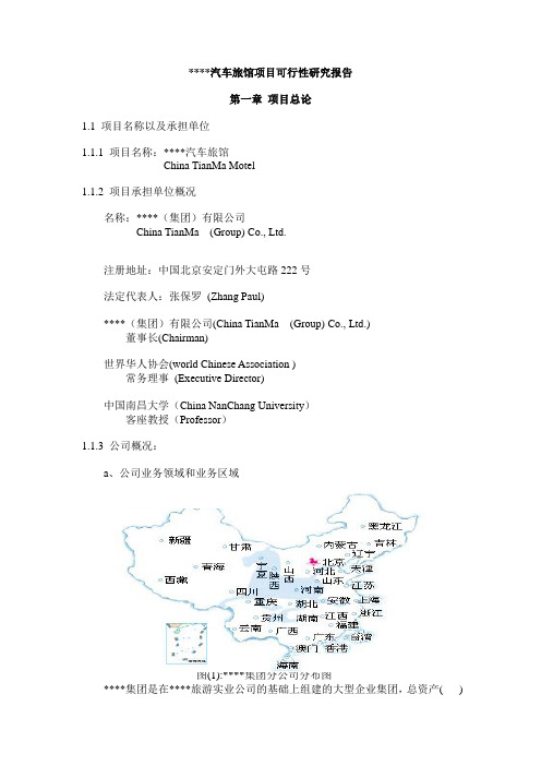 汽车旅馆项目建设可行性研究报告