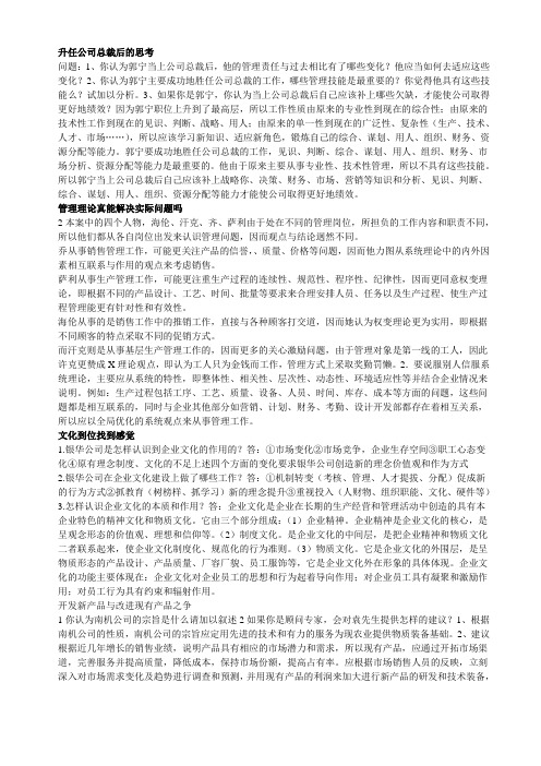 (职业经理培训)管理学基础导学案例分析(含答案)