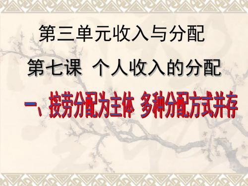 必修一经济生活第三单元7.1按劳分配为主体-多种分配方式并存