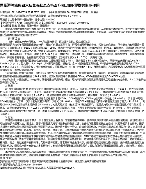 胃肠道肿瘤患者术后营养状态支持治疗和T细胞亚群的影响作用