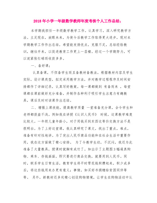 2018年小学一年级数学教师年度考核个人工作总结