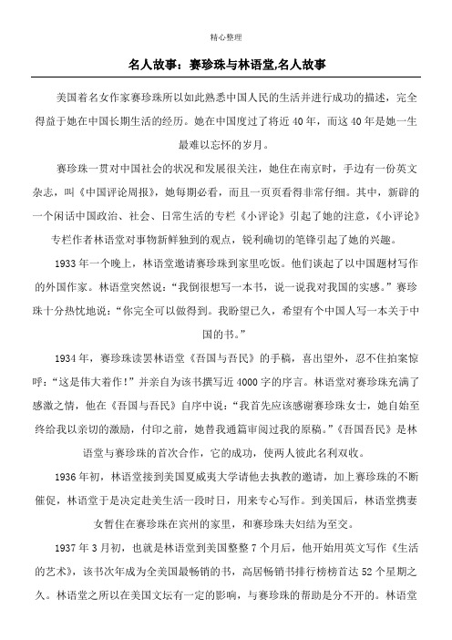 名人故事：赛珍珠与林语堂,名人故事