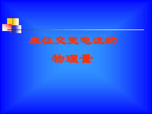 表征交变电流的物理量