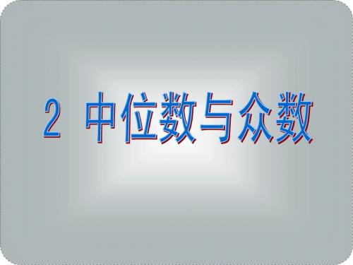 北师大版八年级数学上册《6.2中位数与众数》课件