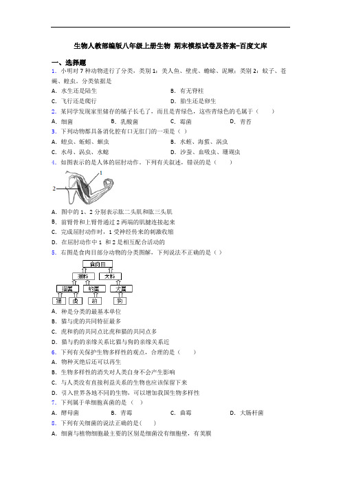 生物人教部编版八年级上册生物 期末模拟试卷及答案-百度文库