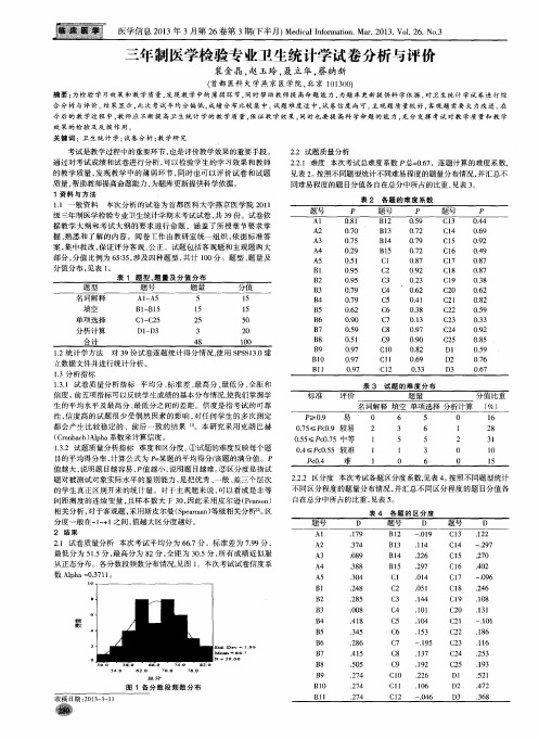 三年制医学检验专业卫生统计学试卷分析与评价