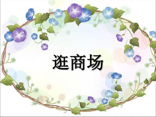 优选教育四年级上册品德与社会课件-第课《逛商场》|粤教版.ppt