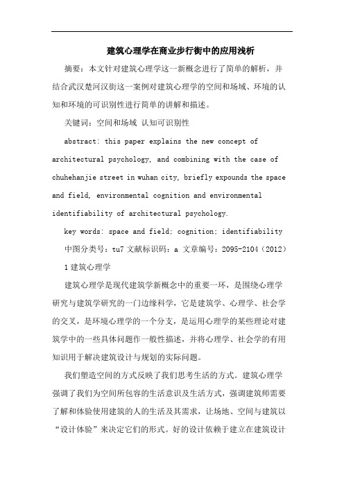建筑心理学在商业步行街中的应用浅析
