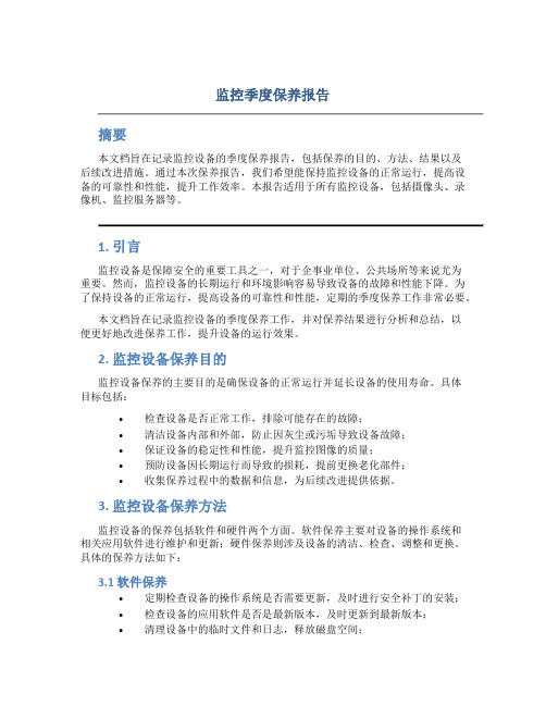 监控季度保养报告