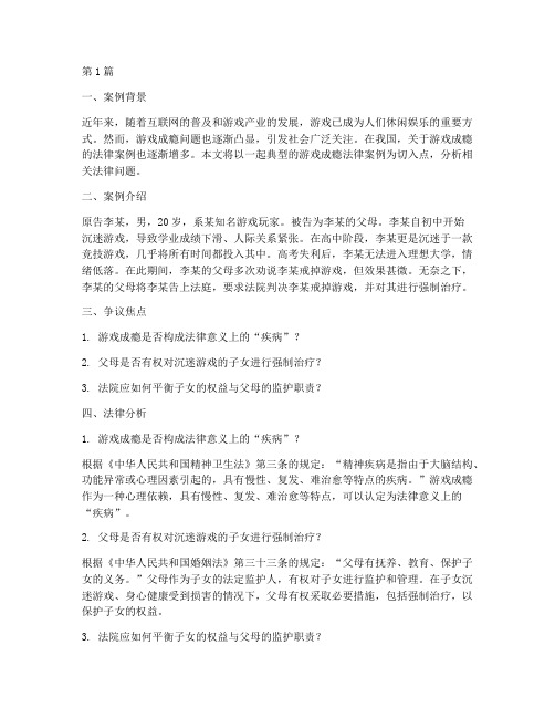 关于打游戏的法律案例(3篇)