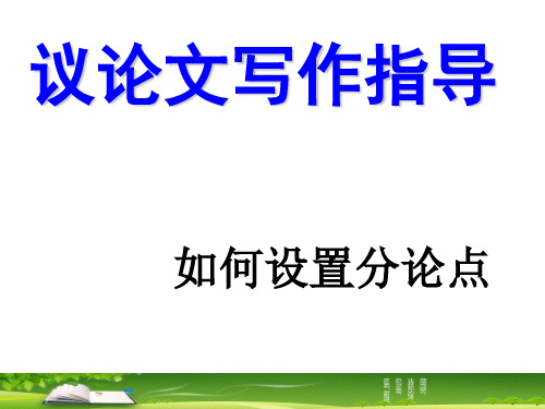 精编版——高考作文如何设置分论点