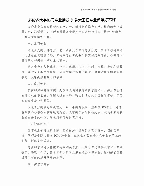 多伦多大学热门专业推荐 加拿大工程专业留学好不好.doc