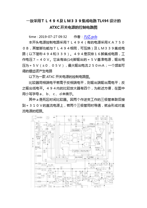 一款采用ＴＬ４９４及ＬＭ３３９集成电路TL494设计的ATXC开关电源的控制电路图