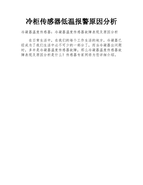 冷柜传感器低温报警原因分析