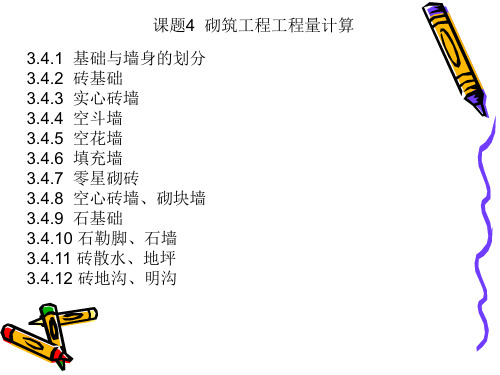 2019年建筑工程计量与计价(第2版王朝霞)4-砌筑工程.ppt