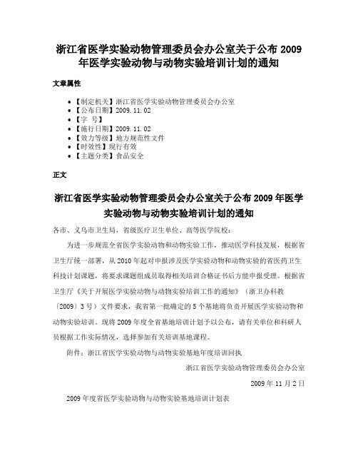 浙江省医学实验动物管理委员会办公室关于公布2009年医学实验动物与动物实验培训计划的通知