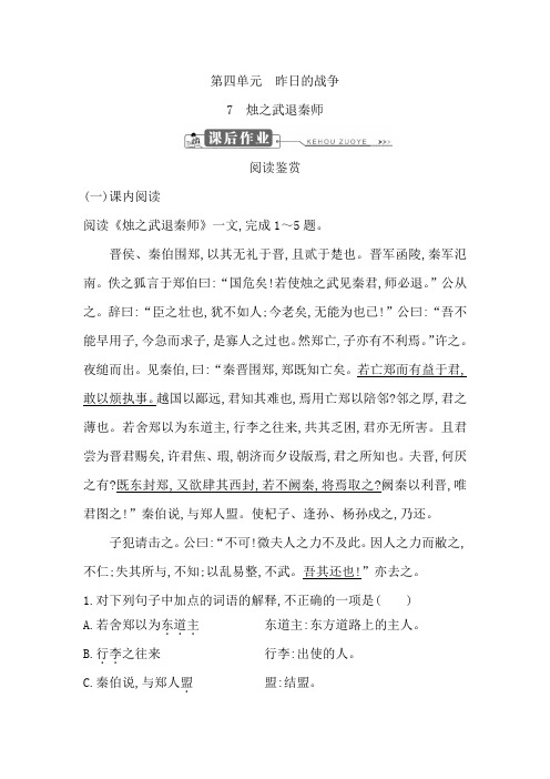 高中语文鲁人版必修一试题：第四单元+7 烛之武退秦师+课后作业+Word版含答案.doc