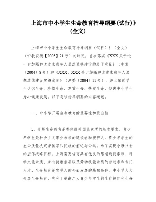 上海市中小学生生命教育指导纲要(试行)》(全文)