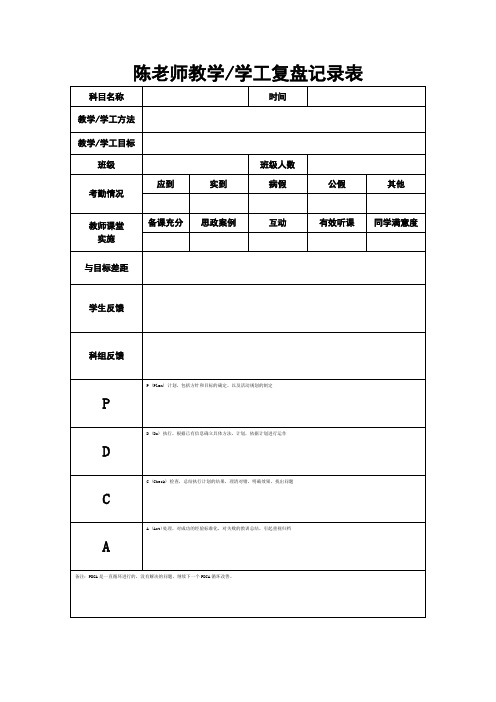 陈老师教学复盘记录表