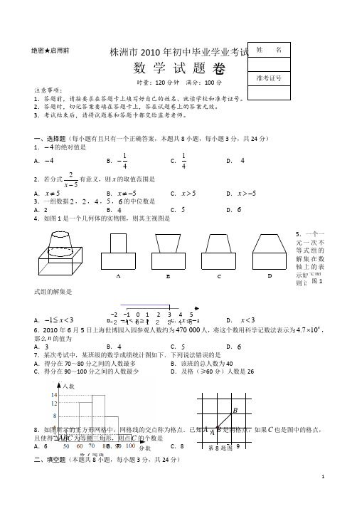 【2010真题】株洲市数学中考试卷及答案