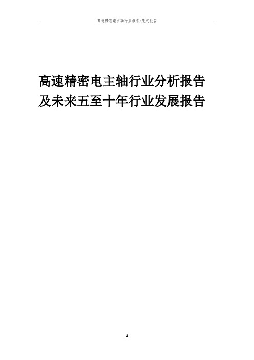 2023年高速精密电主轴行业分析报告及未来五至十年行业发展报告