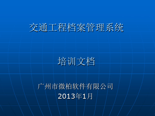 交通工程档案管理系统培训文档 (1)