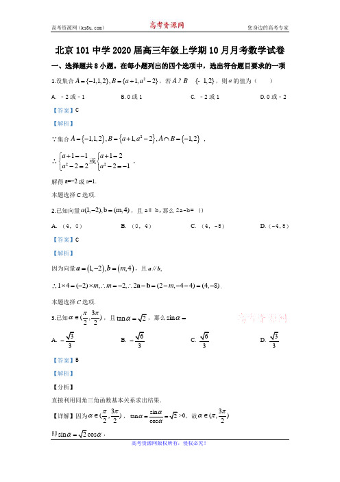 北京市海淀区一零一中学2020届高三上学期期中考试数学试题 Word版含解析