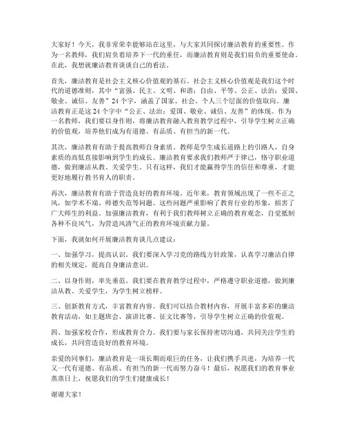 廉洁教育教师发言稿