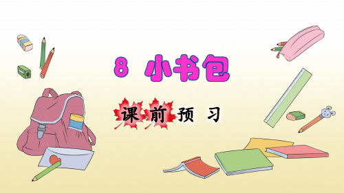 部编版一年级语文上册识字8《小书包》优秀课件(共91张PPT)