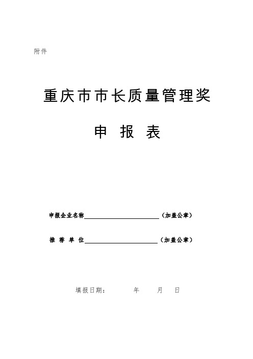 重庆市市长质量管理奖申报表-重庆市质量技术监督局公众信息