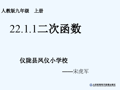 人教版初三数学上册《22.1.1二次函数》教学设计